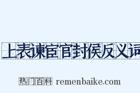 上表谏宦官封侯反义词是什么意思的图片